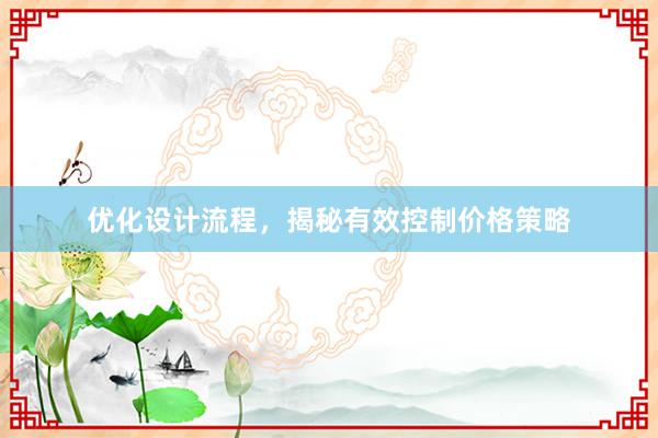 优化设计流程，揭秘有效控制价格策略